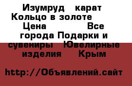 Изумруд 2 карат. Кольцо в золоте 750* › Цена ­ 80 000 - Все города Подарки и сувениры » Ювелирные изделия   . Крым